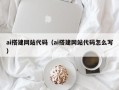 绵阳ai搭建网站代码（ai搭建网站代码怎么写）