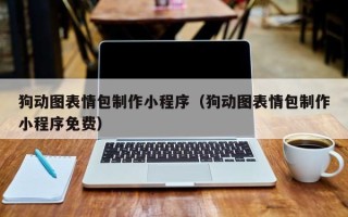绵阳狗动图表情包制作小程序（狗动图表情包制作小程序免费）