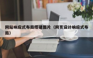 绵阳网站响应式布局搭建图片（网页设计响应式布局）