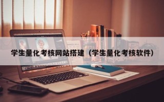 绵阳学生量化考核网站搭建（学生量化考核软件）