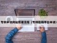 绵阳专利申请网站搭建流程（专利在线平台申请）