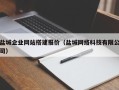 绵阳盐城企业网站搭建报价（盐城网络科技有限公司）