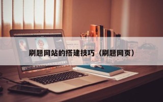 绵阳刷题网站的搭建技巧（刷题网页）