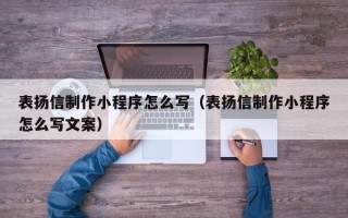 绵阳表扬信制作小程序怎么写（表扬信制作小程序怎么写文案）
