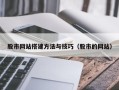 绵阳股市网站搭建方法与技巧（股市的网站）