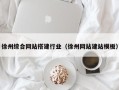 绵阳徐州综合网站搭建行业（徐州网站建站模板）