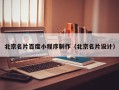 绵阳北京名片百度小程序制作（北京名片设计）