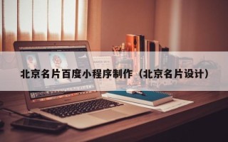 绵阳北京名片百度小程序制作（北京名片设计）