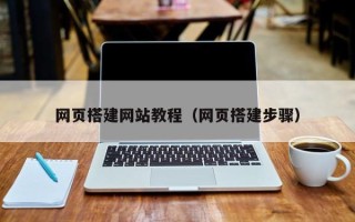 绵阳网页搭建网站教程（网页搭建步骤）