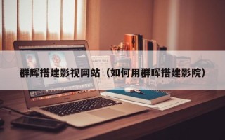 绵阳群辉搭建影视网站（如何用群晖搭建影院）